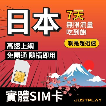 日本上網 就是要玩 日本上網卡 - 7天 無限流量吃到飽不降速 日本SIM卡 日本網卡 日本旅遊卡