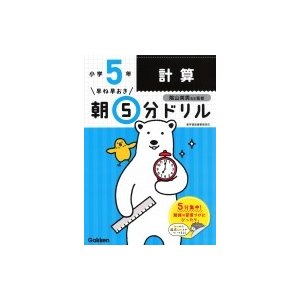 小5計算 早ね早おき朝5分ドリル   学研プラス  〔全集・双書〕