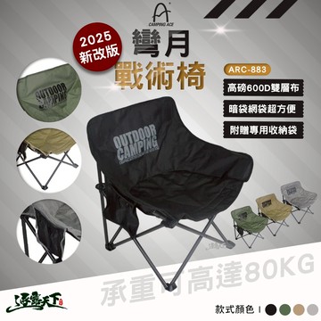 野樂 彎月戰術椅 ARC-883N 休閒椅 月亮椅 露營椅 登山椅 戶外椅 椅子 露營