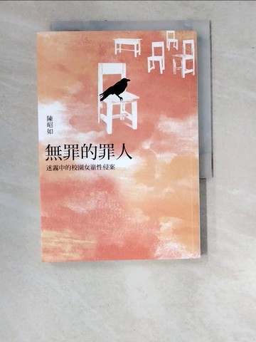 【書寶二手書T5／社會_WUI】無罪的罪人：迷霧中的校園女童性侵案_陳昭如