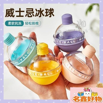 🌸名鑫好物🌸威士忌製冰 品級冰凍神器 冰球燈泡模具圓球冰塊 冰格 圓形 家用硅膠食