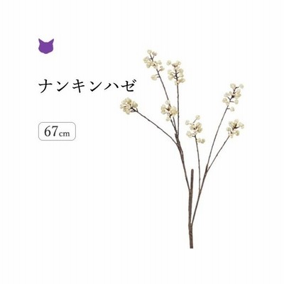 ナンキンハゼ フェイク グリーン 観葉植物 造花 リアル 種類 50cm インテリア 枝 もの 枝物 きり枝 木の枝 おしゃれ 花材 アスカ Asca 通販 Lineポイント最大0 5 Get Lineショッピング