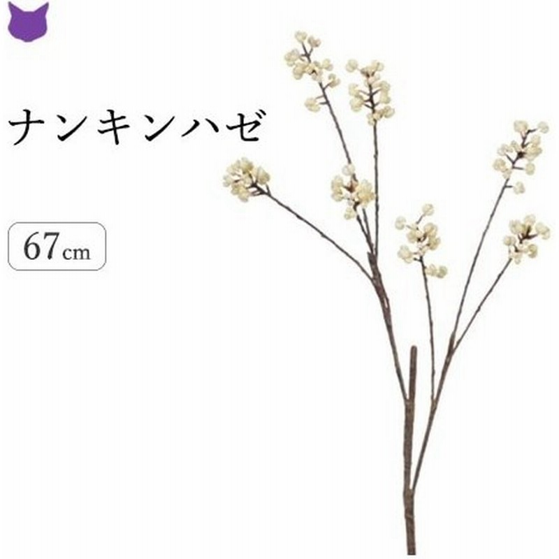 ナンキンハゼ フェイク グリーン 観葉植物 造花 リアル 種類 50cm インテリア 枝 もの 枝物 きり枝 木の枝 おしゃれ 花材 アスカ Asca 通販 Lineポイント最大0 5 Get Lineショッピング