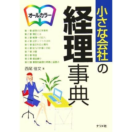 オールカラー　小さな会社の経理事典／西尾佳文(著者)