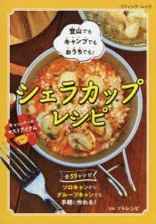 シェラカップレシピ 登山でもキャンプでもおうちでも! [ムック]