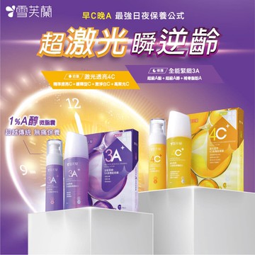 【雪芙蘭】早C晚A系列 (4C微乳高機能水/4C高機能凝乳/3A微乳高機能水/3A高機能精華乳 )