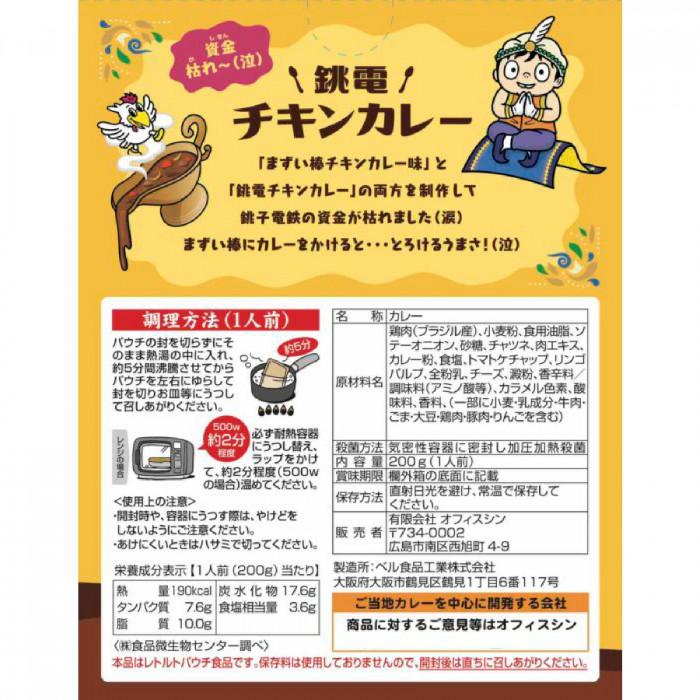 送料無料 ご当地カレー 千葉 銚子電鉄チキンカレー 10食セット |b03