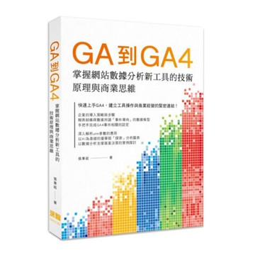 GA到GA4: 掌握網站數據分析新工具的技術原理與商業思維