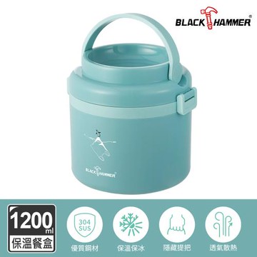 【BLACK HAMMER】氣密不鏽鋼保溫手提餐盒1200ml(兩色可選)