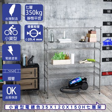 【客尊屋】小資型35X120X180Hcm 電鍍七層架