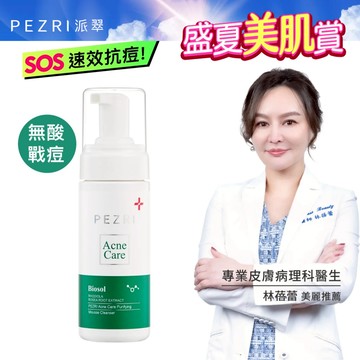 【PEZRI派翠】淨膚調理洗顏慕斯150ml│ 30%胺基酸洗顏配方│無酸配方｜PEZRI派翠官方旗艦店│康是美同步