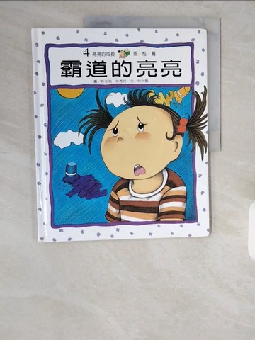 【書寶二手書T1／少年童書_ZH2】霸道的亮亮_林秋雲