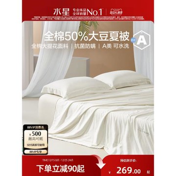 水星家紡A類夏被全棉大豆被抗菌夏涼被宿舍空調被床上用品