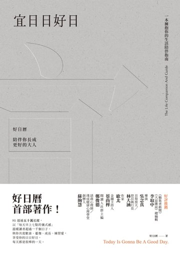 【電子書】宜日日好日：好日曆，陪伴你長成更好的大人