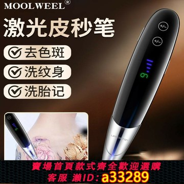 {可打統編 超低價}MOOLWEEL超皮秒祛斑儀器激光洗紋身家用去淡斑不留疤美容院專用機