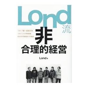 Ｌｏｎｄ流非合理的経営／Ｌｏｎｄ