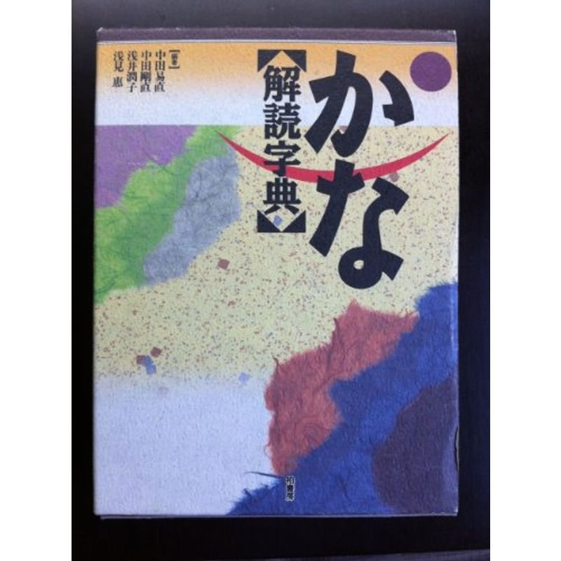 かな解読字典