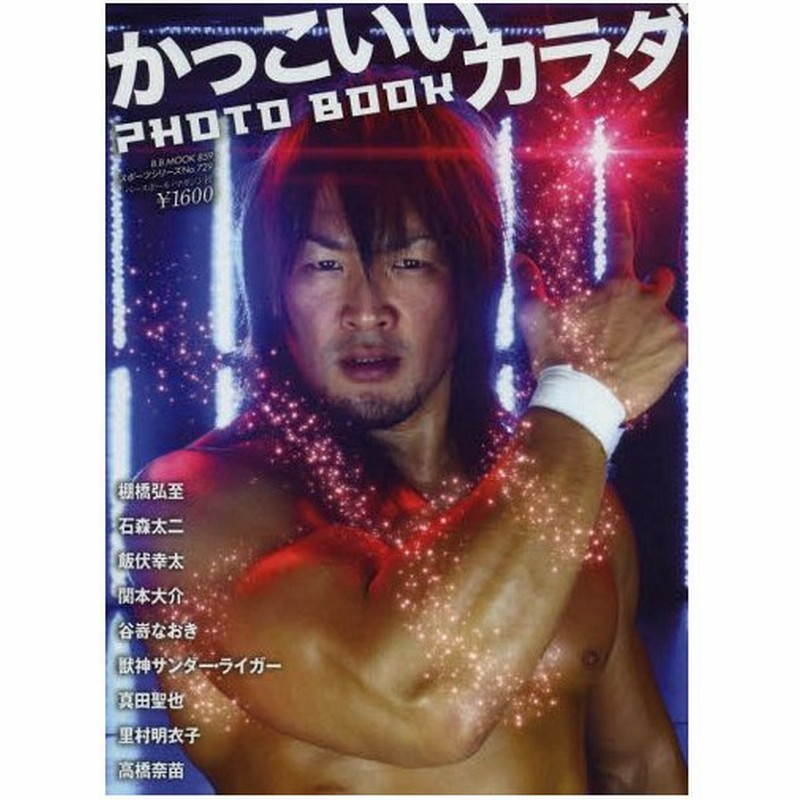 かっこいいカラダphoto Book プロレスラー それはリングに舞い降りたリアルヒーロー 通販 Lineポイント最大0 5 Get Lineショッピング