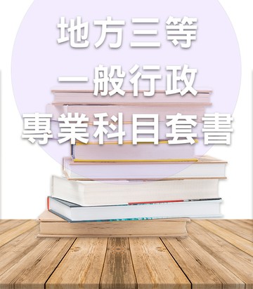 【113】地方特考三等一般行政專業科目全套套書（志光）-GT55（明細：010AH142407、012AH012409、012AH042407、012AH152408）