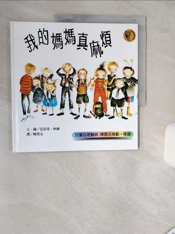 【書寶二手書T1／少年童書_SHY】我的媽媽真麻煩_陳質采, 芭蓓蒂．柯