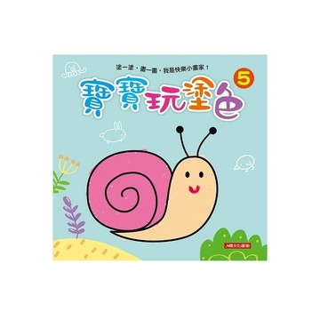 小畫家-寶寶玩塗色(5)