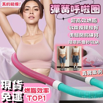 免運 現貨 隔日達 彈簧呼啦圈 呼拉圈 彈簧呼拉圈 彈力呼拉圈 不傷腰 软呼啦圈 美腰 成人瘦腰 美背美腿美臂 健身圈