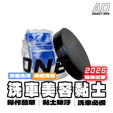 【24H出貨 A.O 洗車美容黏土-日本料】汽車美容黏土 美容黏土 磁土 洗車泥 去鐵粉 汽車高效能黏土 洗車 去除鐵粉