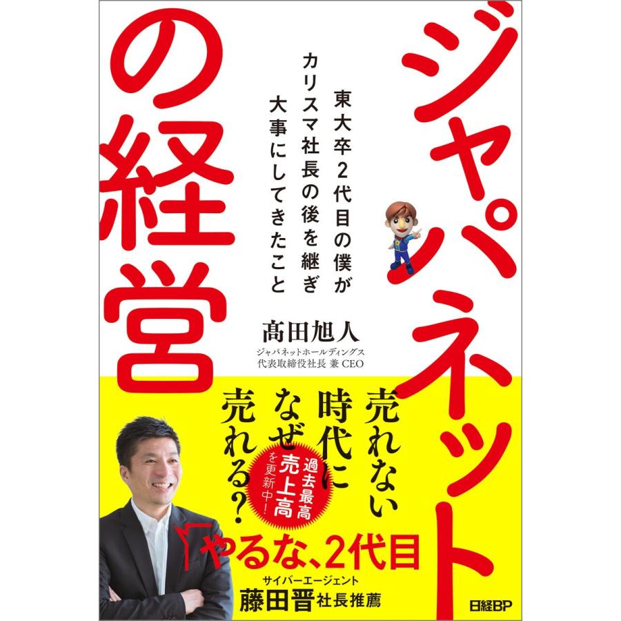 ジャパネットの経営 東大卒2代目の僕がカリスマ社長の後を継ぎ大事にしてきたこと