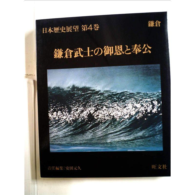 日本歴史展望〈第4巻〉鎌倉武士の御恩と奉公 (1981年)