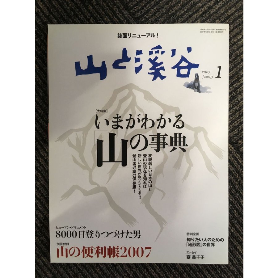 山と渓谷 2007年1月号   いまがわかる「山」の事典