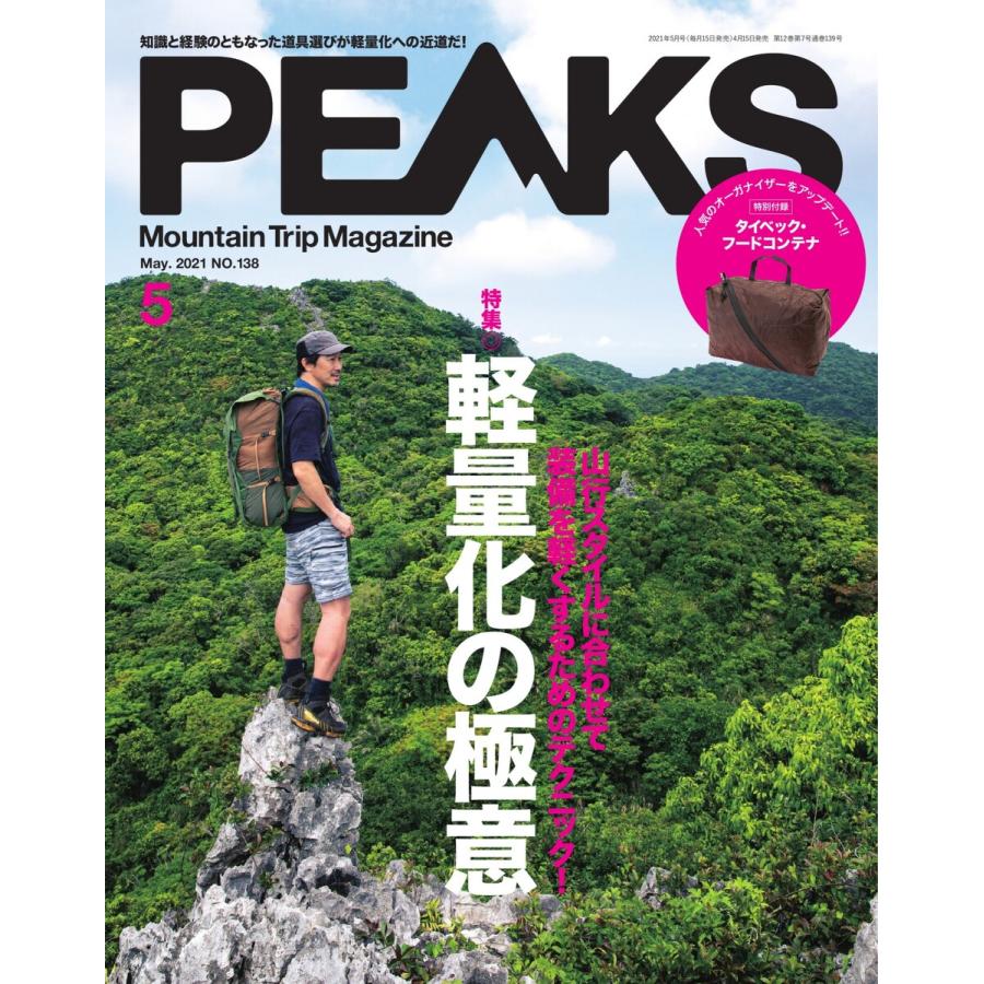 PEAKS 2021年5月号 No.138 電子書籍版   PEAKS編集部