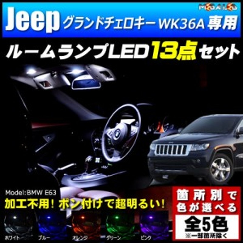 保証付 クライスラー ジープ グランドチェロキー WK36A系 専用☆LED