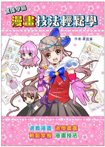 偶像學園漫畫技法輕鬆學【二手書_良好】TAAZE讀冊生活