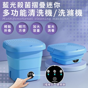 【ENNE】藍光殺菌摺疊迷你多功能清洗機/洗滌機/蔬果清洗機(E0079-C)