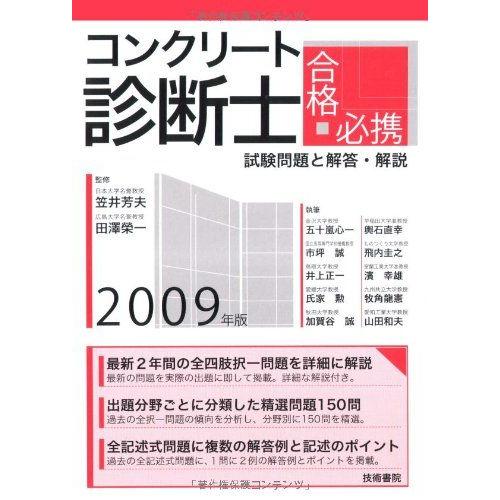 [A12238968]コンクリート診断士合格必携―試験問題と解答・解説〈2009年版〉