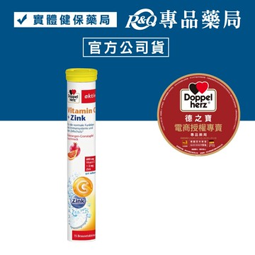 德之寶 維他命C+鋅發泡錠 15錠/條 (每錠600mg維生素C+鋅 一錠C抗氧養顏美容) 專品藥局【2022564】