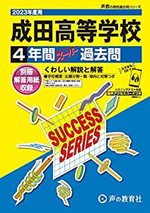 成田高等学校 4年間スーパー過去問