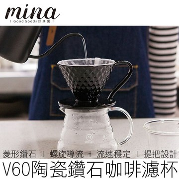 【MINA咖啡】(多色) V60 陶瓷鑽石濾杯 咖啡濾杯 瓷石濾杯 錐形濾杯 螺旋濾杯 手沖濾杯 咖啡用具