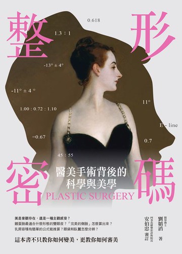 【電子書】整形密碼：醫美手術背後的科學與美學