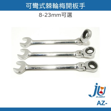 鉅玉經典｜可彎式棘輪梅開板手8mm 活動扳手 鎖螺絲 汽機車維修 雙頭 AZ-08J