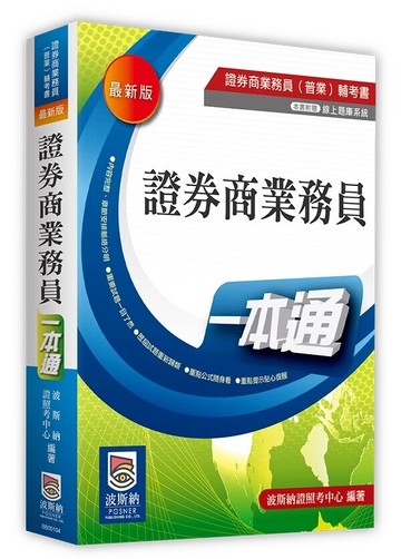證券商業務員一本通 (4版) 波斯納證照考中心 2025 波斯納