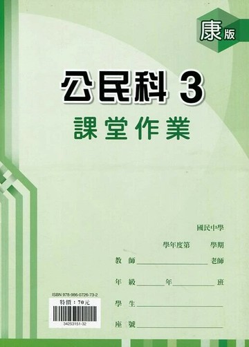 鼎甲文教 課堂作業康版 公民 (3)R (1版) 編輯部  鼎甲文教
