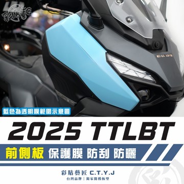 彩貼藝匠 2025 TTLBT 靈龜 前側板 透明保護膜（一對）OMS歐馬斯｜3M品牌 TPU自體修復膜 防刮 抗UV
