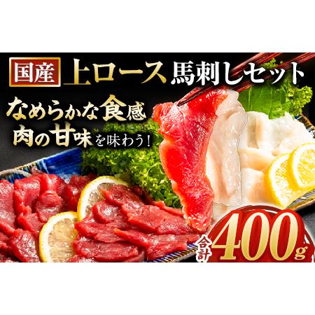 ふるさと納税 馬刺し 国産 上ロース馬刺しセット 合計400g 50g小分け《4月中旬-6月末頃より出荷予定》 たてがみ コーネ ブロック 国産 熊本肥育 .. 熊本県長洲町