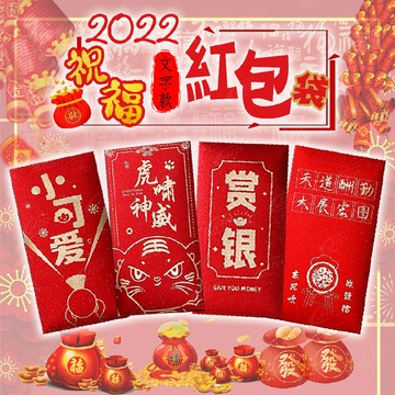 2023新年紅包袋 紅包袋  祝福開運創意 燙金紅包袋 1包6款hp生活百貨批發