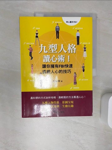 【書寶二手書T7／心理_SJ8】九型人格讀心術_杜怡青