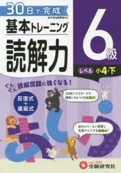 小学基本トレーニング国語読解力 6級 [本]