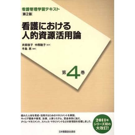 看護における人的資源活用論　〔第２版〕／井部俊子(著者),中西睦子(著者)