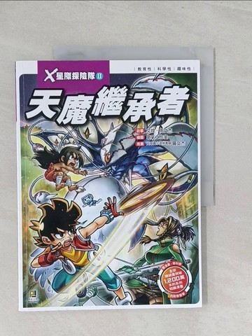 【書寶二手書T1／少年童書_Y3W】X星際探險隊Ⅱ：(1) 天魔繼承者_氧氣工作室