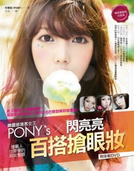 韓國部落客女王PONY′s閃亮亮百搭搶眼妝：韓系搶眼妝白金版！連藝【二手書_良好】TAAZE讀冊生活